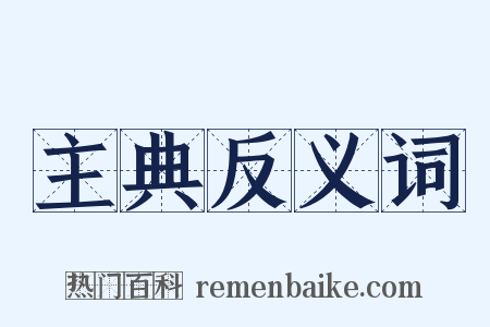 主典反义词是什么意思的图片